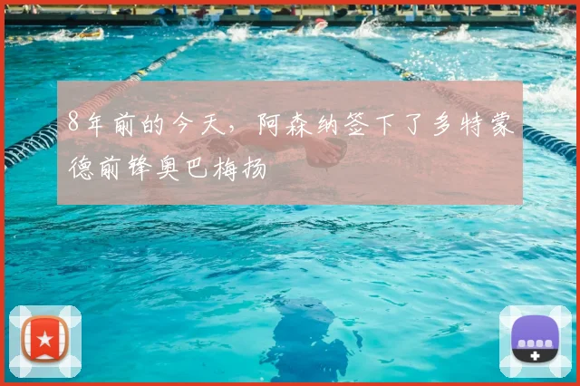 8年前的今天，阿森纳签下了多特蒙德前锋奥巴梅扬