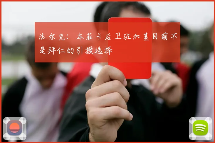 法尔克：本菲卡后卫班加基目前不是拜仁的引援选择