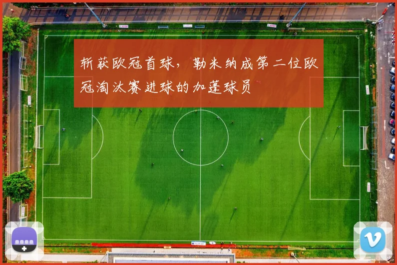 斩获欧冠首球，勒米纳成第二位欧冠淘汰赛进球的加蓬球员