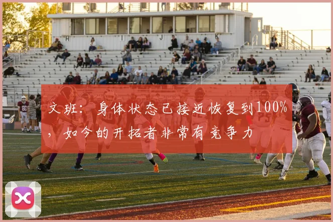 文班：身体状态已接近恢复到100%，如今的开拓者非常有竞争力