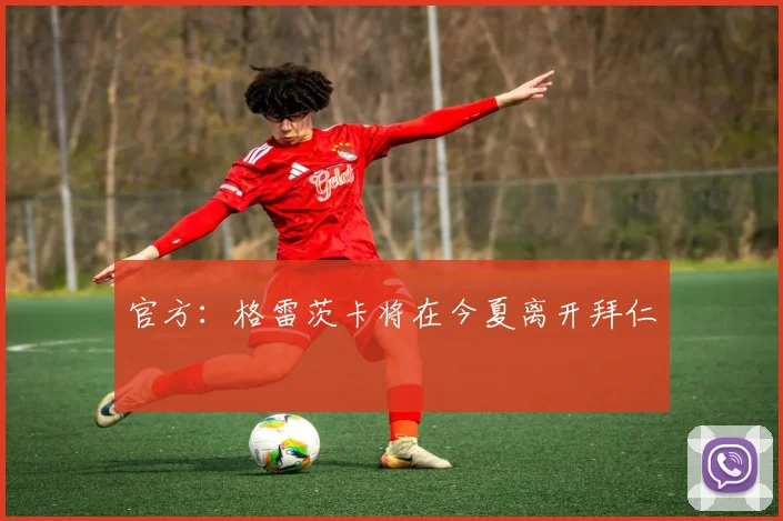 官方：格雷茨卡将在今夏离开拜仁