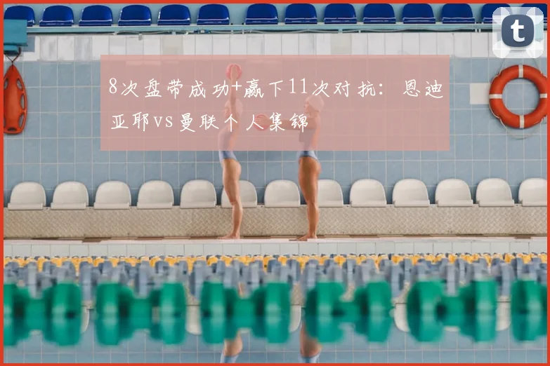 8次盘带成功+赢下11次对抗：恩迪亚耶vs曼联个人集锦