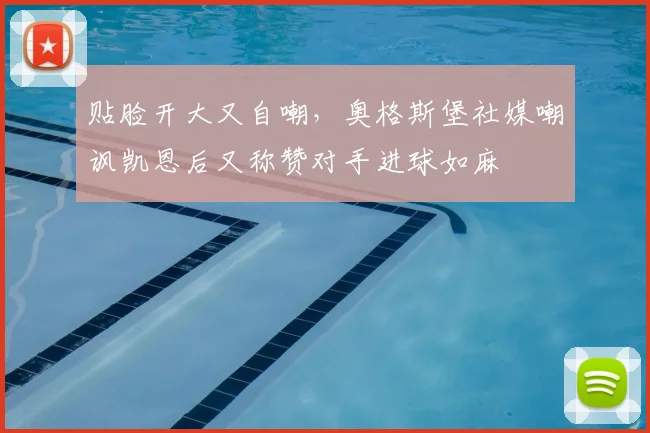 贴脸开大又自嘲，奥格斯堡社媒嘲讽凯恩后又称赞对手进球如麻