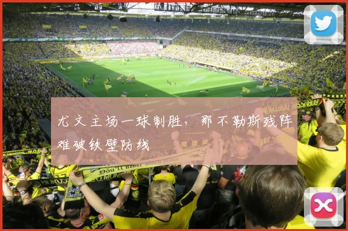 尤文主场一球制胜，那不勒斯残阵难破铁壁防线