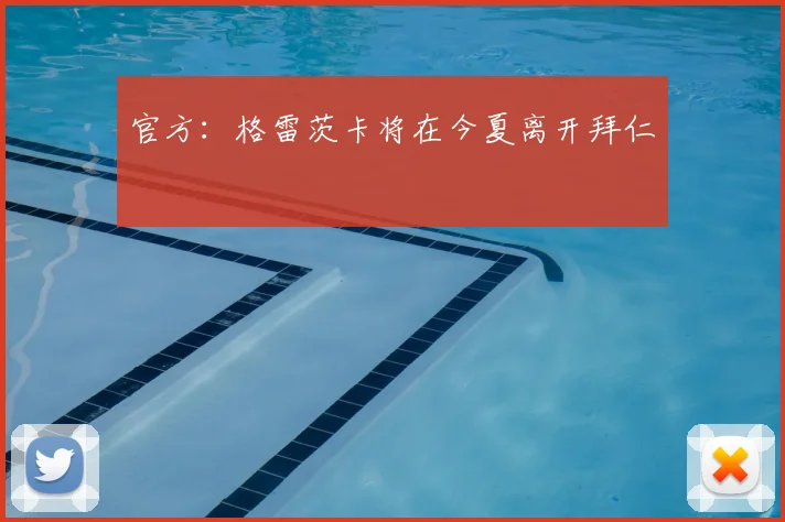 官方：格雷茨卡将在今夏离开拜仁