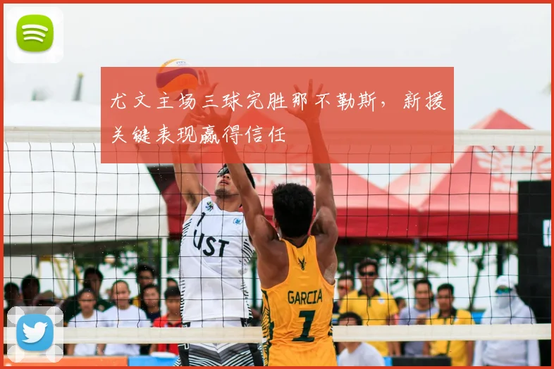 尤文主场三球完胜那不勒斯，新援关键表现赢得信任