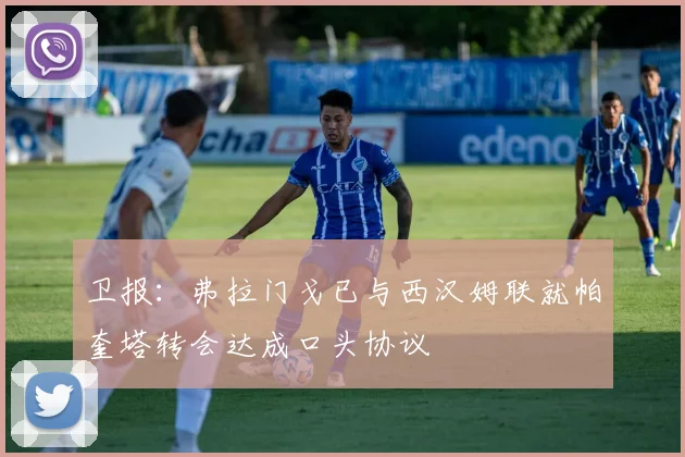 卫报：弗拉门戈已与西汉姆联就帕奎塔转会达成口头协议