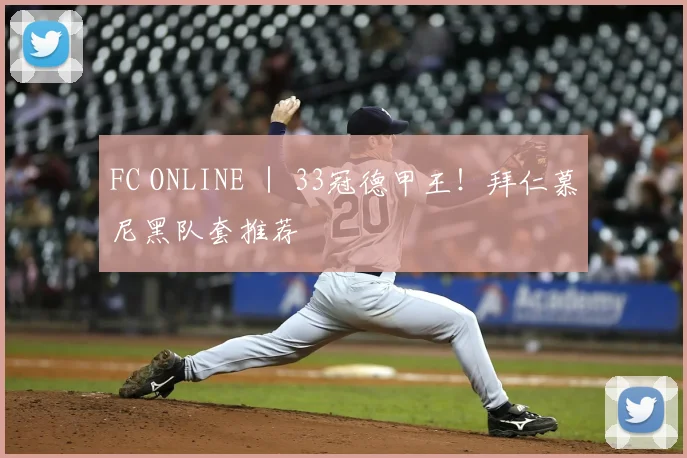 FC ONLINE ｜ 33冠德甲王！拜仁慕尼黑队套推荐