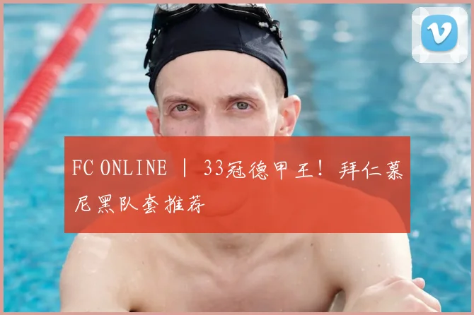 FC ONLINE ｜ 33冠德甲王！拜仁慕尼黑队套推荐