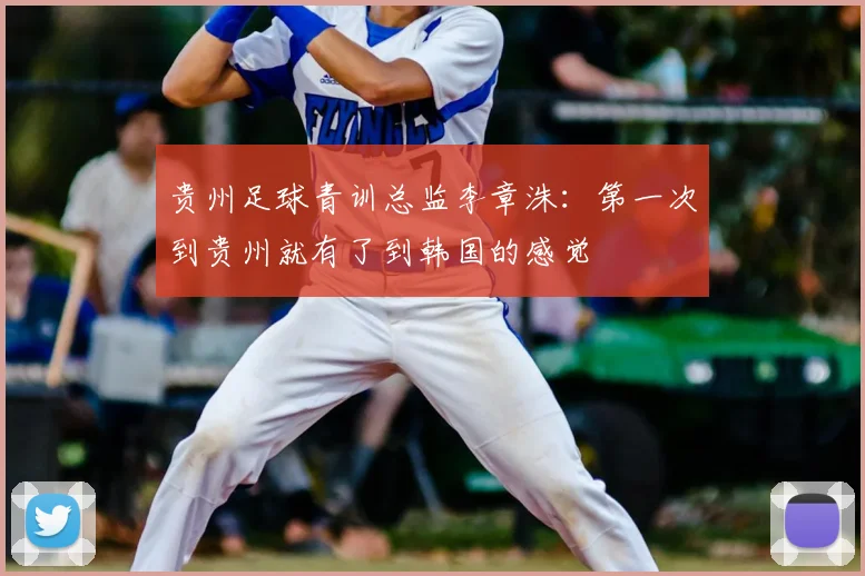 贵州足球青训总监李章洙：第一次到贵州就有了到韩国的感觉