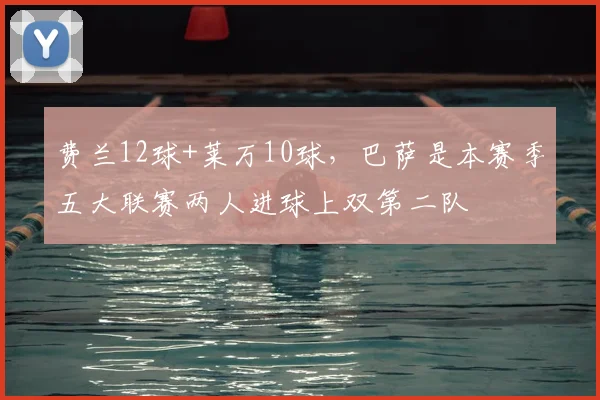 费兰12球+莱万10球，巴萨是本赛季五大联赛两人进球上双第二队