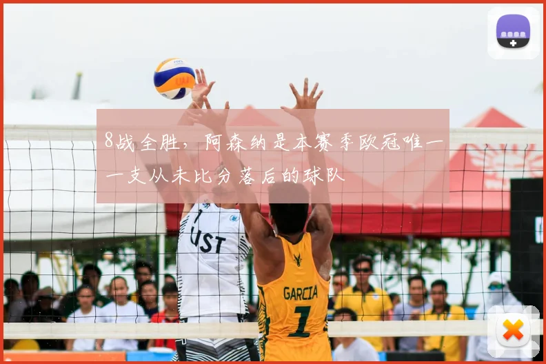 8战全胜，阿森纳是本赛季欧冠唯一一支从未比分落后的球队