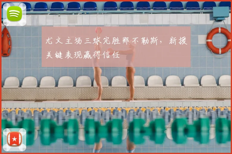 尤文主场三球完胜那不勒斯，新援关键表现赢得信任