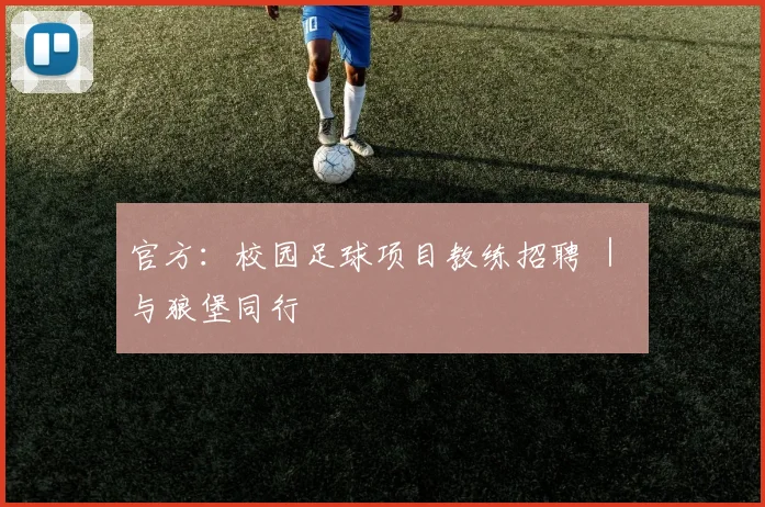 官方：校园足球项目教练招聘 ｜ 与狼堡同行