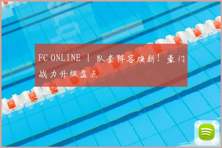 FC ONLINE ｜ 队套阵容焕新！豪门战力升级盘点