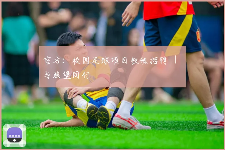 官方：校园足球项目教练招聘 ｜ 与狼堡同行